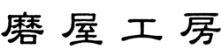 磨屋工房